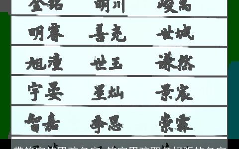 带铭字的男孩名字 铭字男孩取名好听的名字