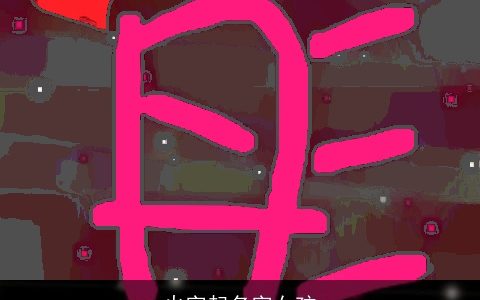 火字起名字女孩