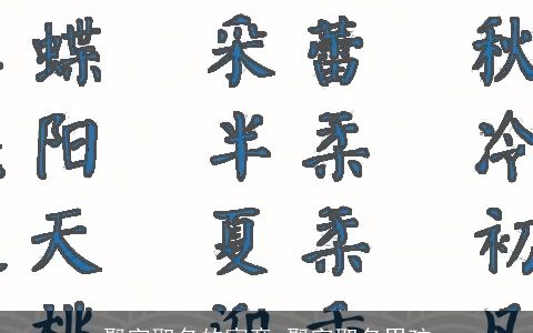 聚字取名的寓意 聚字取名男孩