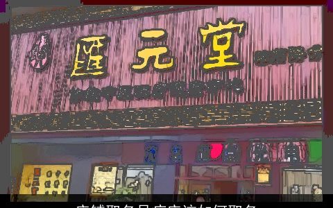 店铺取名足疗店该如何取名