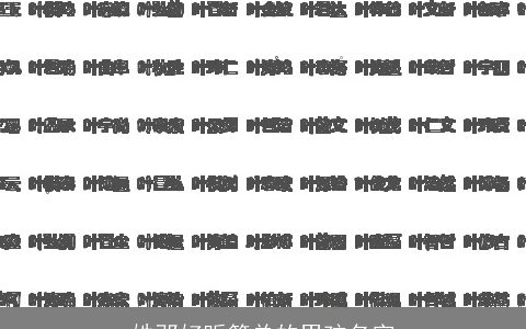 姓邓好听简单的男孩名字