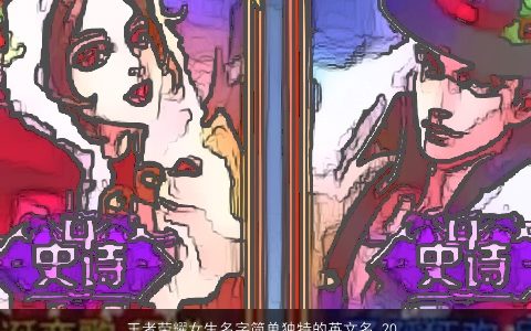 王者荣耀女生名字简单独特的英文名 2024王者荣耀女生名字简单独特的英文名字