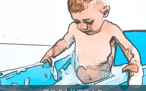 带三点水的男孩小名