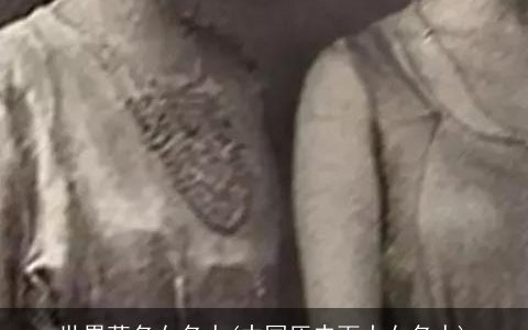 世界著名女名人(中国历史百大女名人)