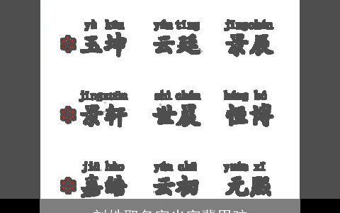 刘姓取名字光字辈男孩