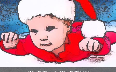 男孩名字大全男孩名字2023