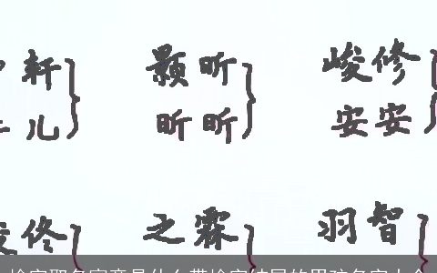榆字取名寓意是什么带榆字结尾的男孩名字大全