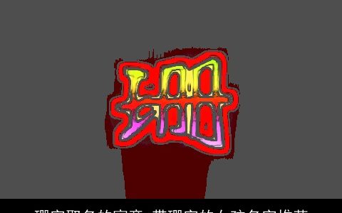 珊字取名的寓意 带珊字的女孩名字推荐