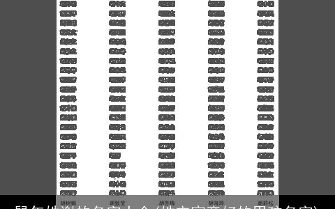 鼠年姓谢的名字大全(姓宋寓意好的男孩名字)