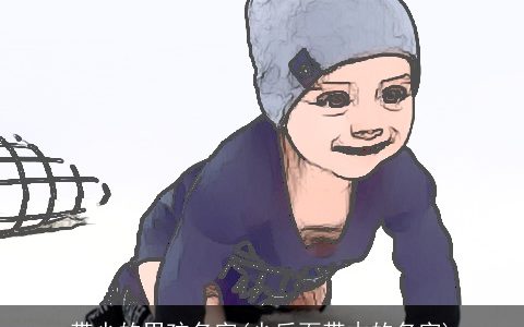 带少的男孩名字(少后面带木的名字)