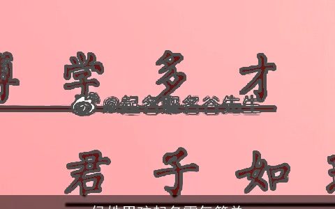 侯姓男孩起名霸气简单