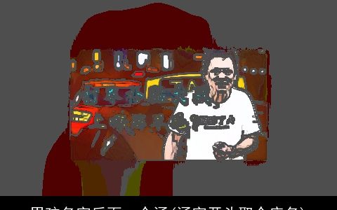 男孩名字后面一个涵(涵字开头取个店名)