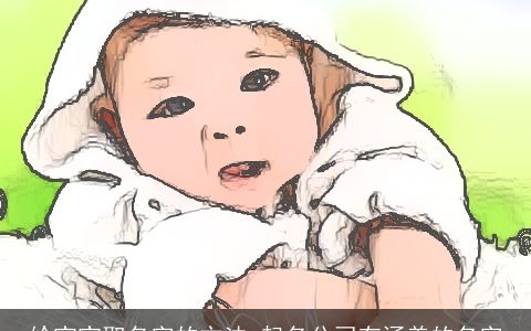 给宝宝取名字的方法 起名公司有涵养的名字