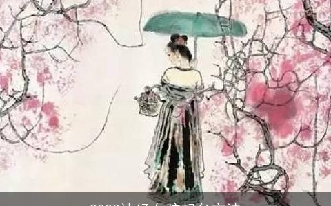 2023诗经女孩起名方法