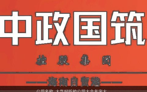 公司名称 大气好听的公司大全名字大全有哪些 大气好听的公司公司名字精选