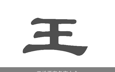 王姓两字名字大全