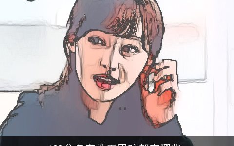 100分名字姓王男孩都有哪些_