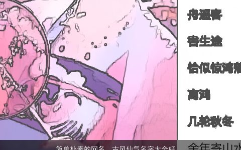 简单朴素的网名  古风仙气名字大全好听 简单古风仙气好听的网名名字大全精挑