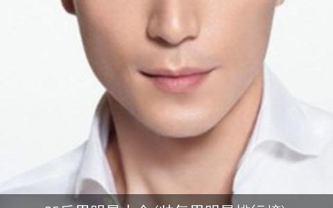 95后男明星大全(帅气男明星排行榜)