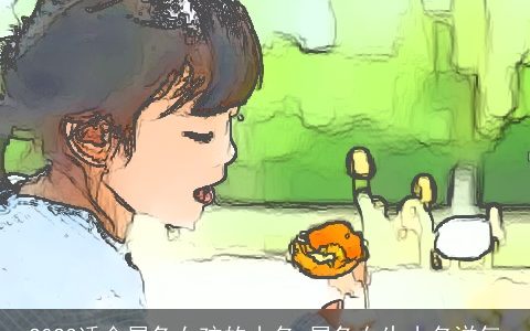 2023适合属兔女孩的小名 属兔女生小名洋气