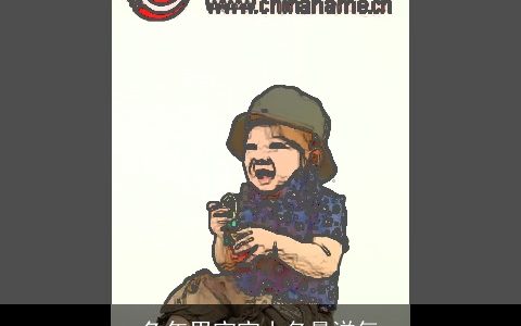 龙年男宝宝小名最洋气