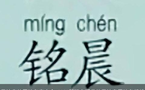带沐字的男孩名字大全 2023新颖有涵养的带沐字男孩名精挑