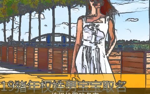 姓权的男孩名字