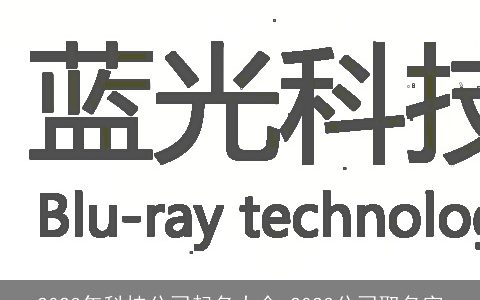 2024年科技公司起名大全 2024公司取名字