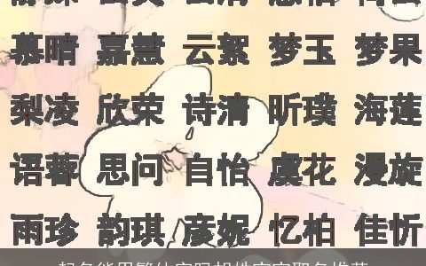 起名能用繁体字吗胡姓宝宝取名推荐