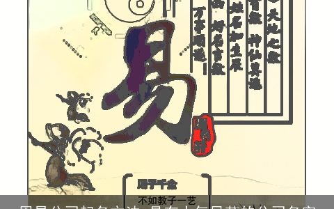 周易公司起名方法 具有大气风范的公司名字