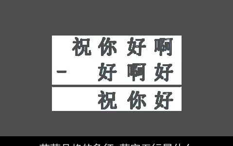 茉莉品格的象征 莉字五行属什么