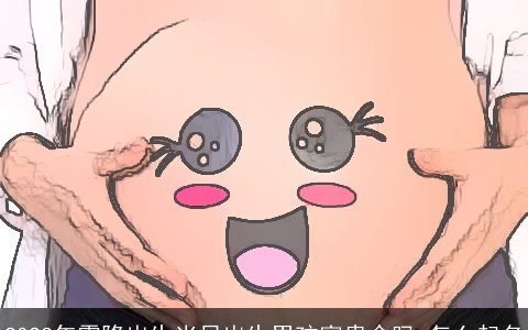 2024年霜降出生当日出生男孩富贵命吗 怎么起名