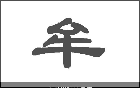 姓牟男孩的名字