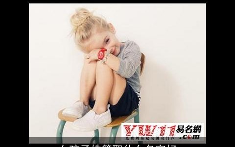 女孩子姓简取什么名字好