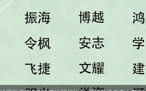 给男孩子取名字寓意比较好的字(取男孩子名字大气点)