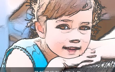 最新双胞胎女孩小名