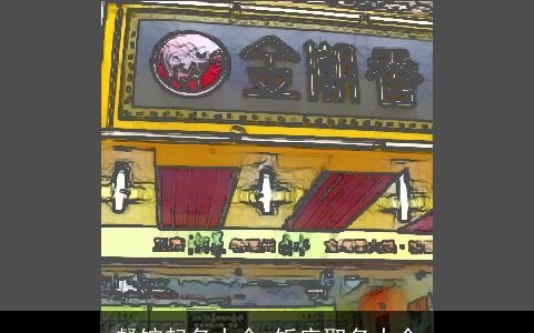 餐馆起名大全 饭店取名大全