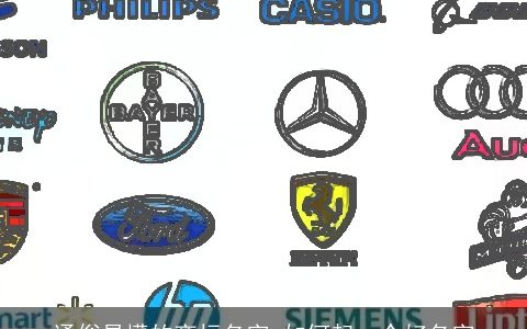 通俗易懂的商标名字 如何起一个好名字