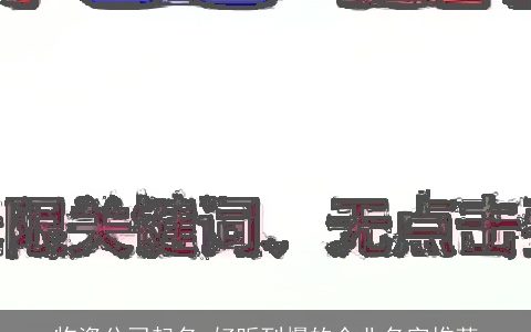 物资公司起名 好听到爆的企业名字推荐