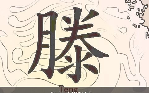 滕姓的男孩滕一