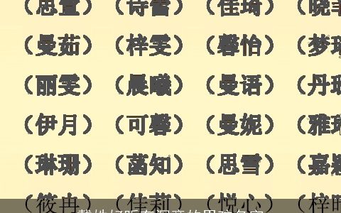 戴姓好听有深意的男孩名字