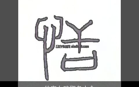 仲字女孩取名大全