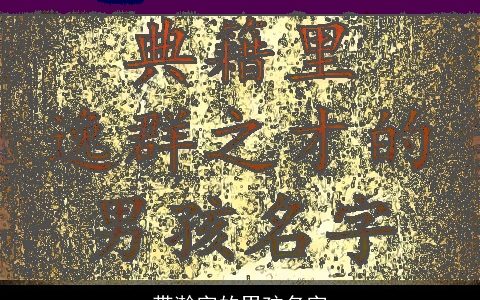 带瀚字的男孩名字