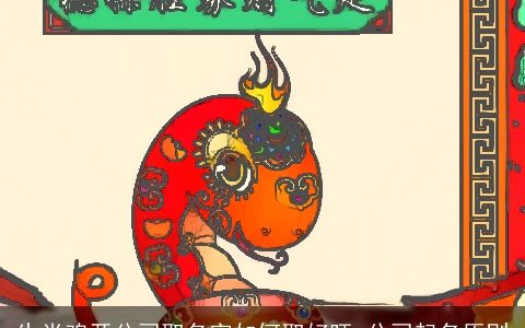 生肖鸡开公司取名字如何取好旺 公司起名原则