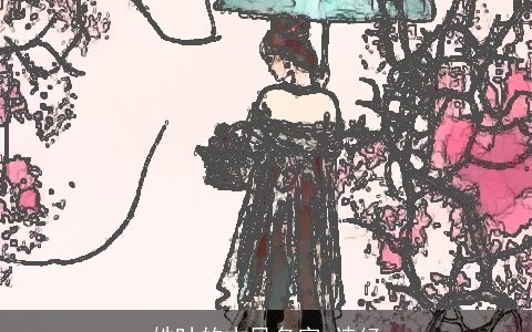 姓叶的古风名字 诗经