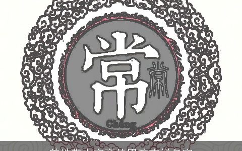 曾姓带火字旁的男孩吉祥名字