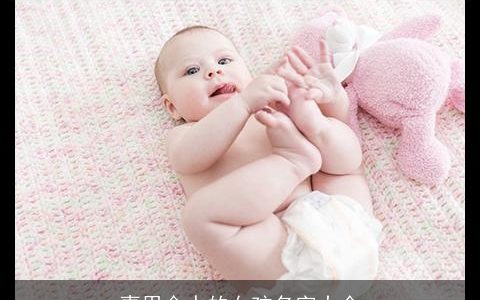 喜用金水的女孩名字大全