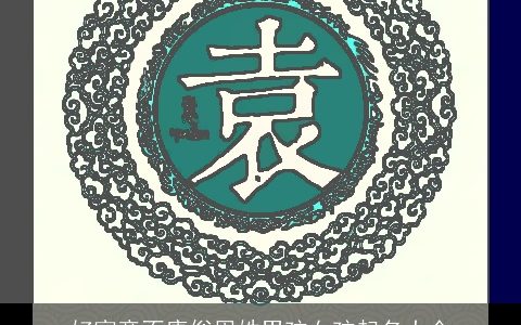 好寓意不庸俗周姓男孩女孩起名大全