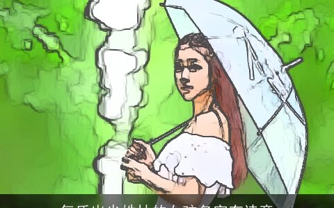 气质出尘姓林的女孩名字有诗意