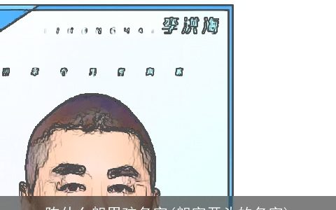 陈什么朗男孩名字(朗字开头的名字)